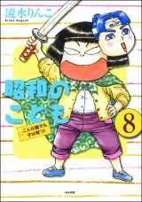 【分冊版】昭和のこども〜こんな親でも子は育つ！〜 【第8話】 パッケージ画像