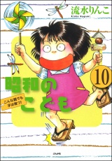 【分冊版】昭和のこども〜こんな親でも子は育つ！〜 【第10話】 パッケージ画像