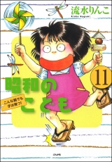 【分冊版】昭和のこども〜こんな親でも子は育つ！〜 【第11話】 パッケージ画像