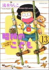 【分冊版】昭和のこども〜こんな親でも子は育つ！〜 【第13話】 パッケージ画像