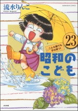 【分冊版】昭和のこども〜こんな親でも子は育つ！〜 【第23話】 パッケージ画像