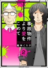 【分冊版】事故物件より愛をこめて 【第2話】 パッケージ画像