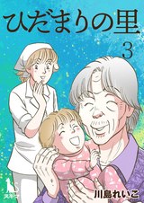 ひだまりの里 【単行本版】3 パッケージ画像