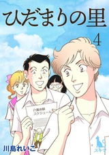 ひだまりの里 【単行本版】4 パッケージ画像