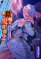 禁呪の魔道書2 神官さんは催眠魔法で男根に仕える悦びを知る パッケージ画像