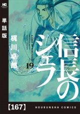 【単話版】信長のシェフ　１６７ パッケージ画像