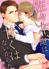 佐々木、俺は甘くはないからな 13 パッケージ画像表