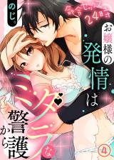 命令セックス24時～お嬢様の発情はミダラな警護から（4） パッケージ画像