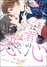 狙うは君の恋心 二人を撃ち抜く愛の弾丸 【かきおろし漫画&電子限定ペーパー付】 パッケージ画像表