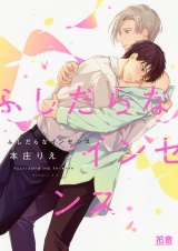 ふしだらなインセンス【電子限定おまけ付き】 パッケージ画像表