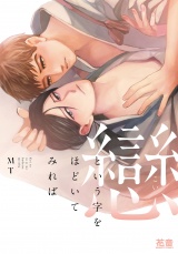 戀という字をほどいてみれば【電子限定おまけ付き】 パッケージ画像表