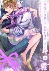 桜の下には教え子の愛が埋まっている(3) パッケージ画像表