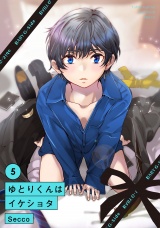 ゆとりくんはイケショタ(5) パッケージ画像表