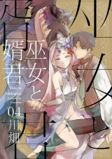巫女と婿君(4) パッケージ画像表