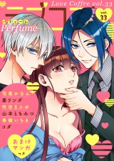 ラブコフレ vol.33 perfume 【限定おまけ付】 パッケージ画像表