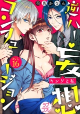 【ラブコフレ】逆ハー妄想コンフュージョン <キングと私> act.16 パッケージ画像表