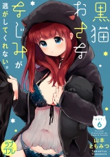 【ラブコフレ】黒猫おさななじみが逃がしてくれない。 act.6 パッケージ画像表