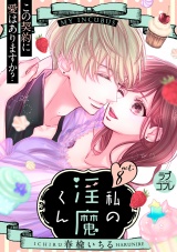 【ラブコフレ】私の淫魔くん 〜この契約に愛はありますか?〜 act.8 パッケージ画像表
