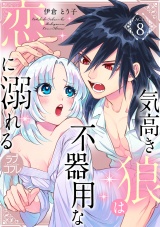 【ラブコフレ】気高き狼は不器用な恋に溺れる act.8 パッケージ画像表