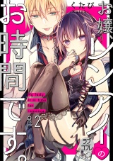 【ラブコフレ】お嬢、レンアイのお時間です。 act.2 パッケージ画像表