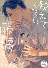 【ラブコフレ】教えてください、藤縞さん! act.21 パッケージ画像表