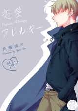 【ラブコフレ】恋愛アレルギー act.19 パッケージ画像表
