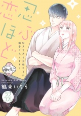 【ラブコフレ】忍ぶ恋ほど −好きすぎる旦那さまに溺愛されてます?− act.14 パッケージ画像表