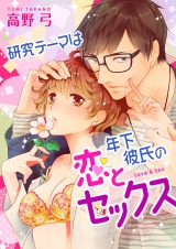 研究テーマは年下彼氏の恋とセックス パッケージ画像表