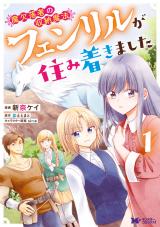 魔欠落者の収納魔法～フェンリルが住み着きました～(コミック)（1巻） パッケージ画像