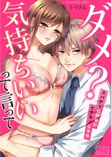 ダメ?気持ちいいって言って~スパダリ幼馴染のケダモノな本性(1) パッケージ画像表