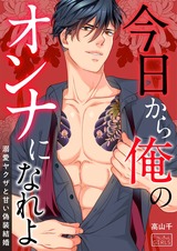 今日から俺のオンナになれよ~溺愛ヤクザと甘い偽装結婚~(2) パッケージ画像表