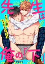 先生は俺の「下」~教え子に5回のセックスで雌にされるまで(2) パッケージ画像表