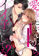 愛してやるからイイ子にしてろ?~極上の恋人は、独占欲強めのヤクザでした(3) パッケージ画像表