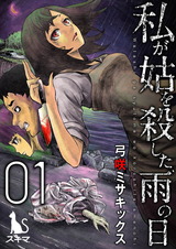 私が姑を殺した、雨の日【単行本版】1 パッケージ画像