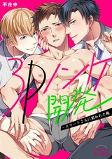 3Pノンケ開発~エリート2人に狙われた俺(9) パッケージ画像表