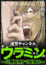 【分冊版】復讐チャンネル ウラミン 〜公開処刑ナマ配信中〜 【第15話】 パッケージ画像表