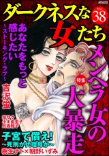 ダークネスな女たち Vol.38 メンヘラ女の大暴走 パッケージ画像