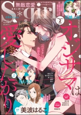 無敵恋愛S*girl 2021年2月号 パッケージ画像表