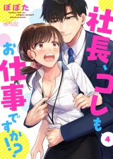 社長、コレもお仕事ですか!? 4 パッケージ画像表