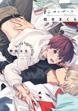 【コミックス版】葉山せんせいの抱きまくら【電子限定描き下ろし漫画付き】 パッケージ画像表