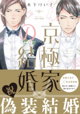 京極家の結婚 【電子限定仕様 描き下ろしマンガ10P付】 パッケージ画像表