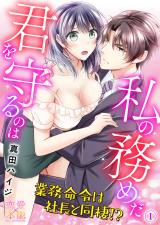 君を守るのは私の務めだ～業務命令は社長と同棲!? 第1話 業務命令は社長と同棲！？ パッケージ画像