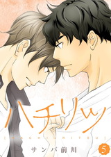 ハチリツ【分冊版】5 パッケージ画像表