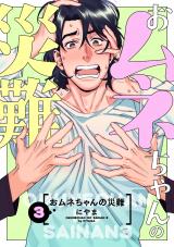 おムネちゃんの災難3 パッケージ画像