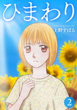 ひまわり【分冊版】2 パッケージ画像