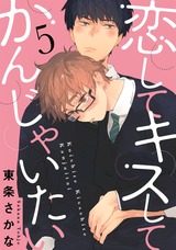 恋して キスして かんじゃいたい5【単話売】 パッケージ画像