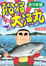 船宿 大漁丸【合冊版】1 パッケージ画像