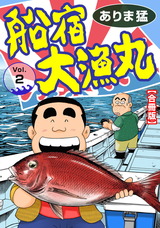 船宿 大漁丸【合冊版】2 パッケージ画像