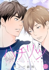 ハチリツ【分冊版】6 パッケージ画像表