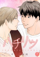 ハチリツ【分冊版】7 パッケージ画像表